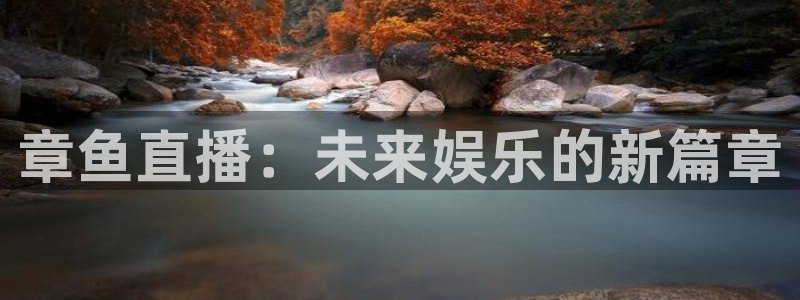 nba龙门直播：章鱼直播：未来娱乐的新篇章