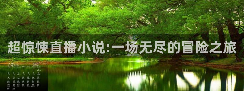龙门直播免费体育直播：超惊悚直播小说:一场无尽的冒险之旅