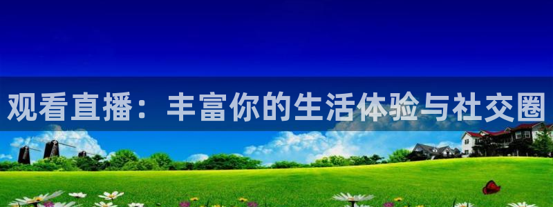 龙门直播app体育：观看直播：丰富你的生活体验与社交圈